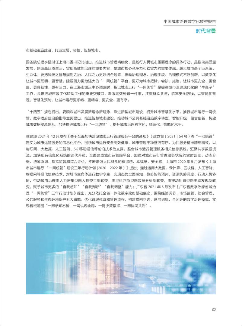 《华为-2023年中国城市治理数字化转型研究报告（“一网统管”）-中央党校&华为-2023》 - 第8页预览图