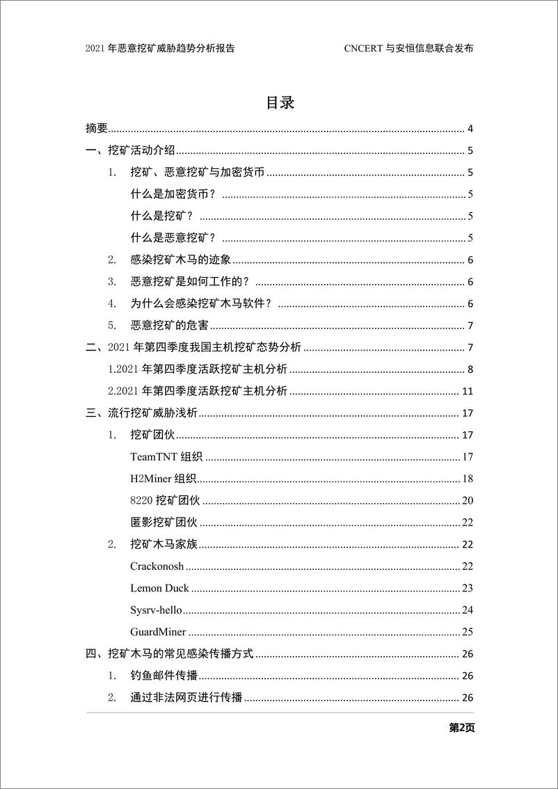 《国家互联网应急中心-2021年恶意挖矿威胁趋势分析报告-35页》 - 第3页预览图