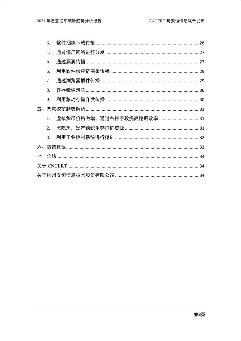 《国家互联网应急中心-2021年恶意挖矿威胁趋势分析报告-35页》 - 第4页预览图