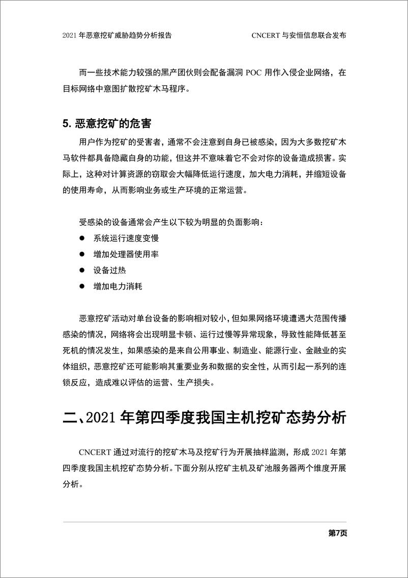 《国家互联网应急中心-2021年恶意挖矿威胁趋势分析报告-35页》 - 第8页预览图