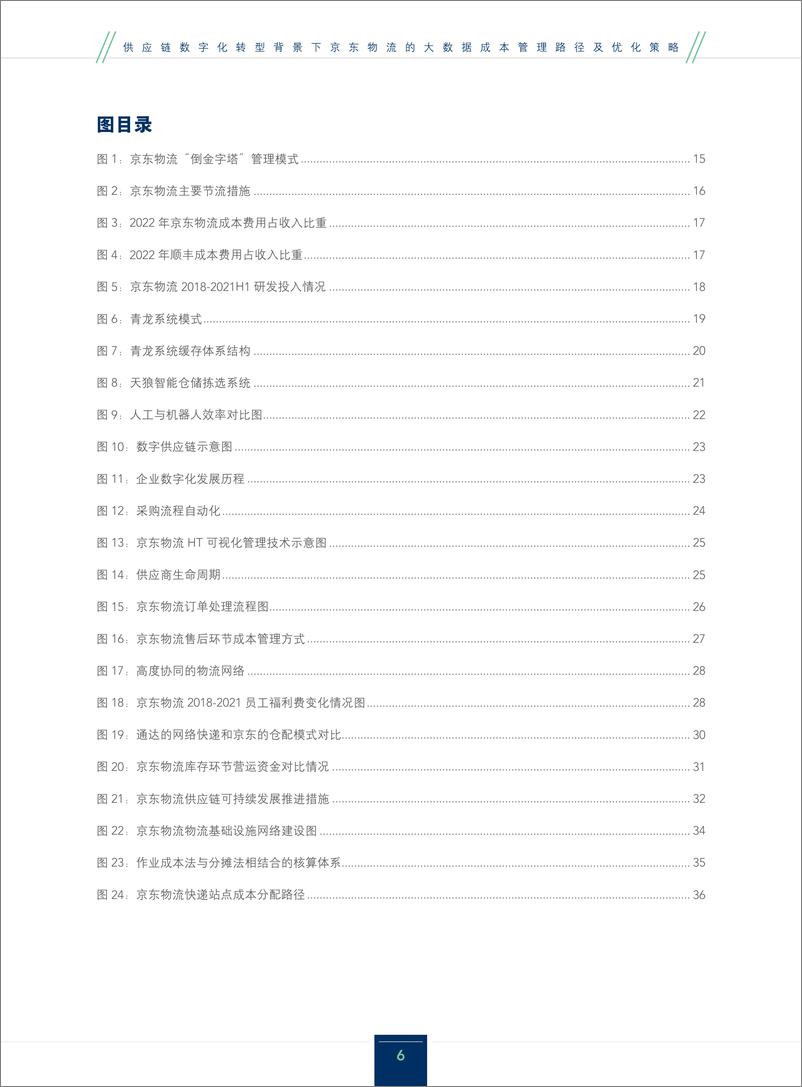 《供应链数字化转型背景下京东物流的大数据成本管理路径及优化策略》 - 第6页预览图