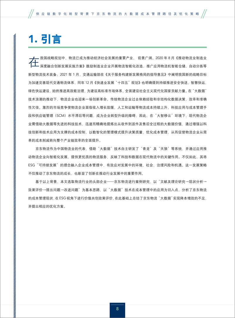 《供应链数字化转型背景下京东物流的大数据成本管理路径及优化策略》 - 第8页预览图