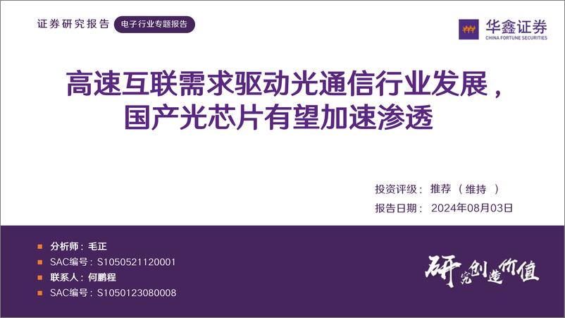 《电子行业：高速互联需求驱动光通信行业发展，国产光芯片有望加速渗透-240803-华鑫证券-76页》 - 第1页预览图