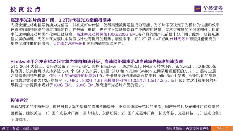 《电子行业：高速互联需求驱动光通信行业发展，国产光芯片有望加速渗透-240803-华鑫证券-76页》 - 第2页预览图