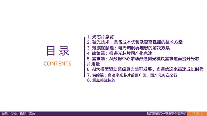 《电子行业：高速互联需求驱动光通信行业发展，国产光芯片有望加速渗透-240803-华鑫证券-76页》 - 第5页预览图