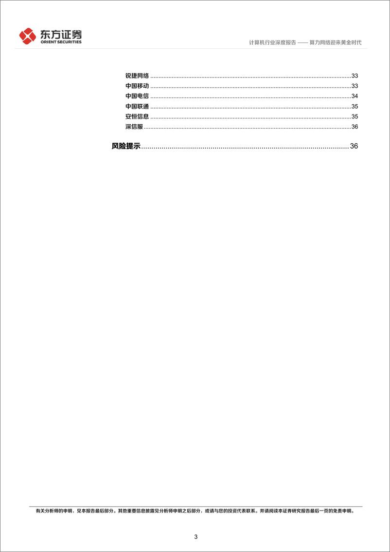 《计算机行业：算力网络迎来黄金时代-20230303-东方证券-38页》 - 第4页预览图