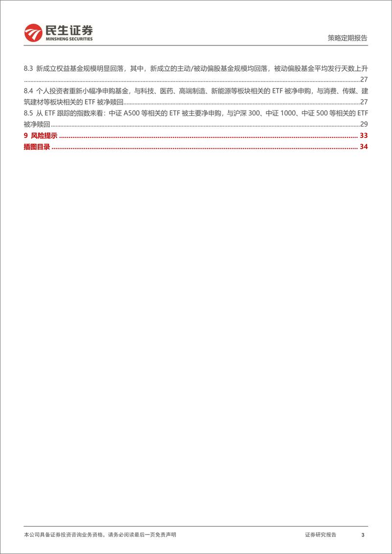 《资金跟踪系列之一百四十五：市场交易热度继续回落，ETF阶段成为主要买入力量-241125-民生证券-36页》 - 第3页预览图