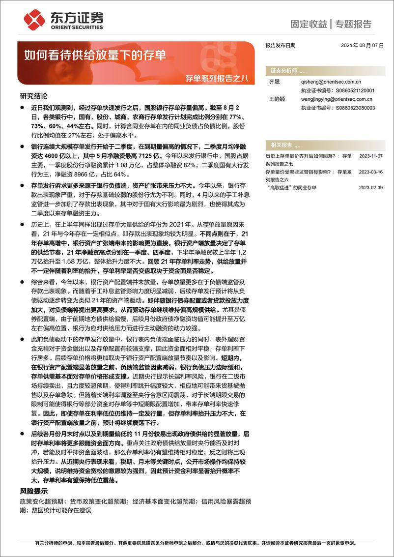 《存单系列报告之八：如何看待供给放量下的存单-240807-东方证券-12页》 - 第1页预览图