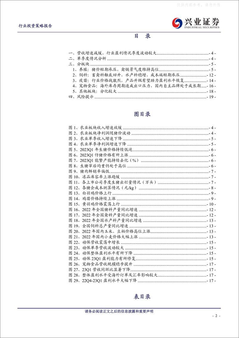 《兴业证券-农林牧渔行业农业板块2022年报&2023一季报总结：养殖板块短期承压，后周期板块业绩亮眼-230509》 - 第2页预览图