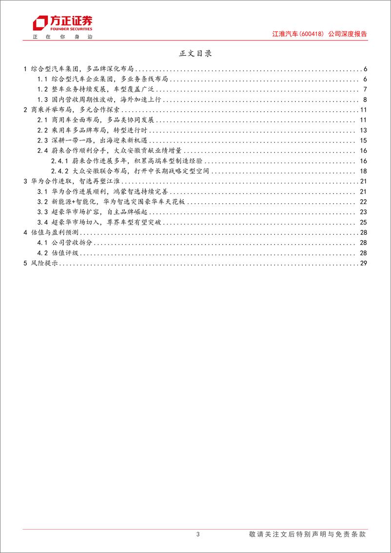 《江淮汽车(600418)公司深度报告：商乘并举多面发展，尊界品牌再塑江淮-241001-方正证券-31页》 - 第3页预览图