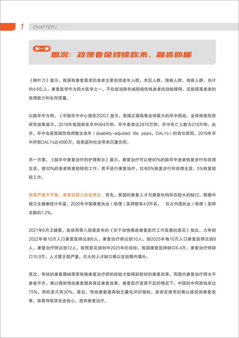《2023康复机器人行业研究报告-动脉网&蛋壳研究院-2023-57页》 - 第7页预览图