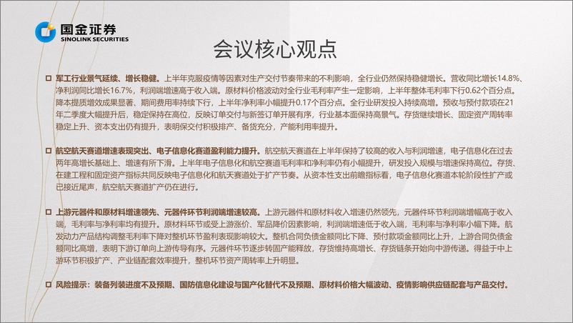 《军工行业掘金·中报业绩总结：景气度持续，关注优质赛道平台型龙头-20220901-国金证券-41页》 - 第4页预览图