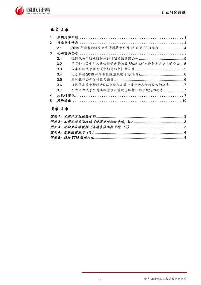 《计算机行业：国家网络安全宣传周启动，关注网安及自主可控机会-20190915-国联证券-12页》 - 第3页预览图