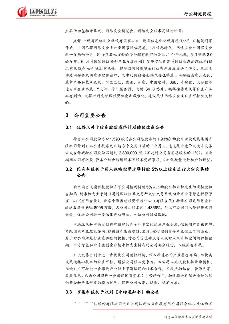 《计算机行业：国家网络安全宣传周启动，关注网安及自主可控机会-20190915-国联证券-12页》 - 第6页预览图