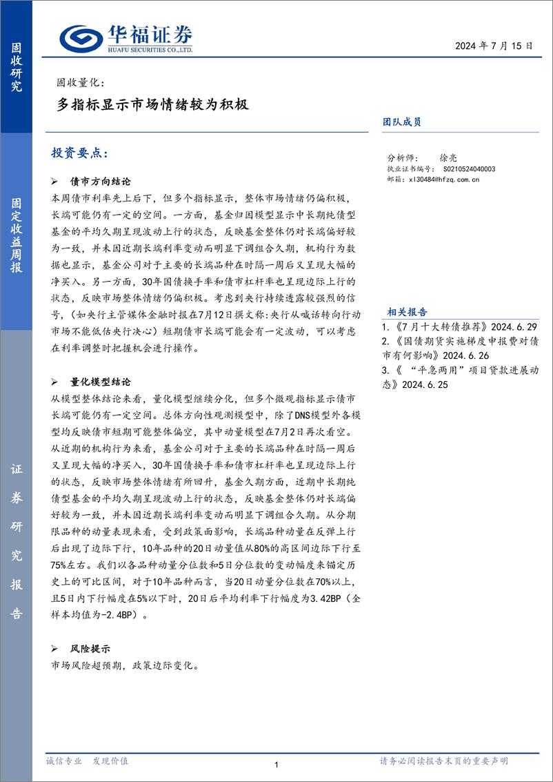 《固收量化：多指标显示市场情绪较为积极-240715-华福证券-16页》 - 第1页预览图