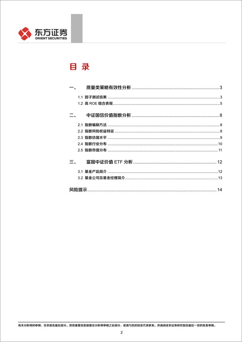 《FOF系列研究之十八》：SmarBeta产品分析之，富国中证价值ETF-20191028-东方证券-16页 - 第3页预览图