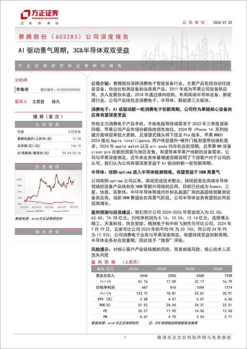 《赛腾股份(603283)公司深度报告：AI驱动景气周期，3C%26半导体双双受益-240722-方正证券-22页》 - 第1页预览图