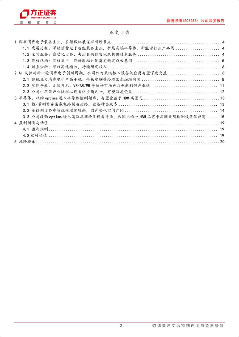 《赛腾股份(603283)公司深度报告：AI驱动景气周期，3C%26半导体双双受益-240722-方正证券-22页》 - 第2页预览图