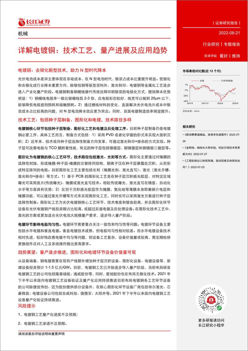 《机械行业详解电镀铜：技术工艺、量产进展及应用趋势》 - 第2页预览图