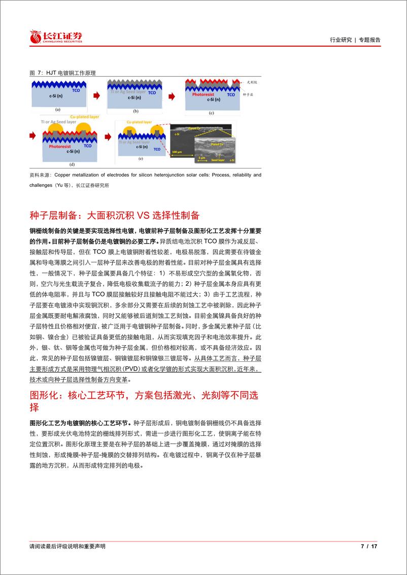 《机械行业详解电镀铜：技术工艺、量产进展及应用趋势》 - 第7页预览图