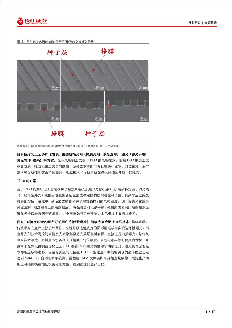 《机械行业详解电镀铜：技术工艺、量产进展及应用趋势》 - 第8页预览图