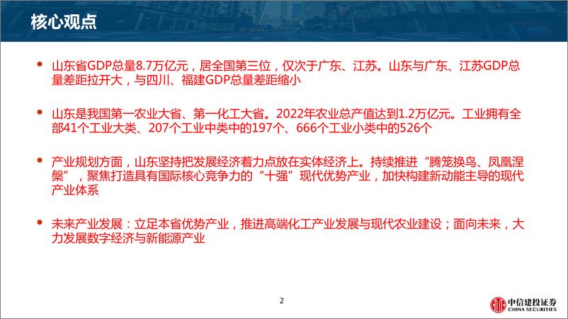 《千城千面·区域产业研究系列（1）：山东区域产业研究概况-20230527-中信建投-46页》 - 第3页预览图