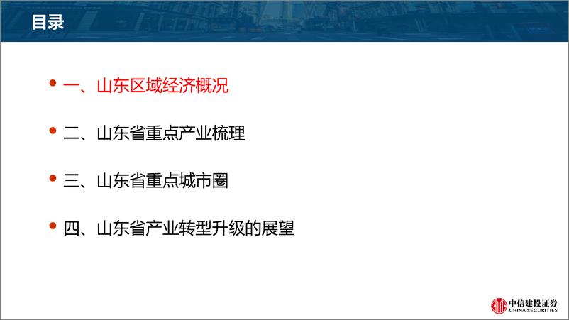 《千城千面·区域产业研究系列（1）：山东区域产业研究概况-20230527-中信建投-46页》 - 第4页预览图