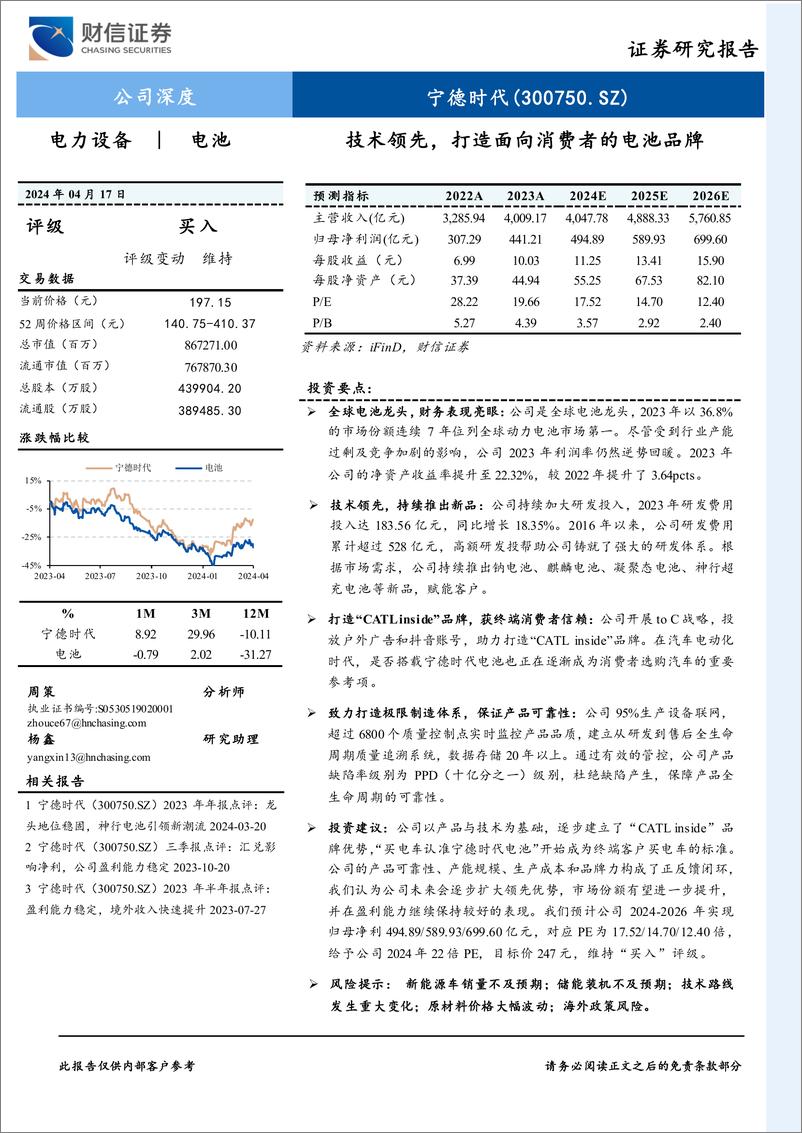 《宁德时代-300750.SZ-技术领先，打造面向消费者的电池品牌-20240417-财信证券-22页》 - 第1页预览图