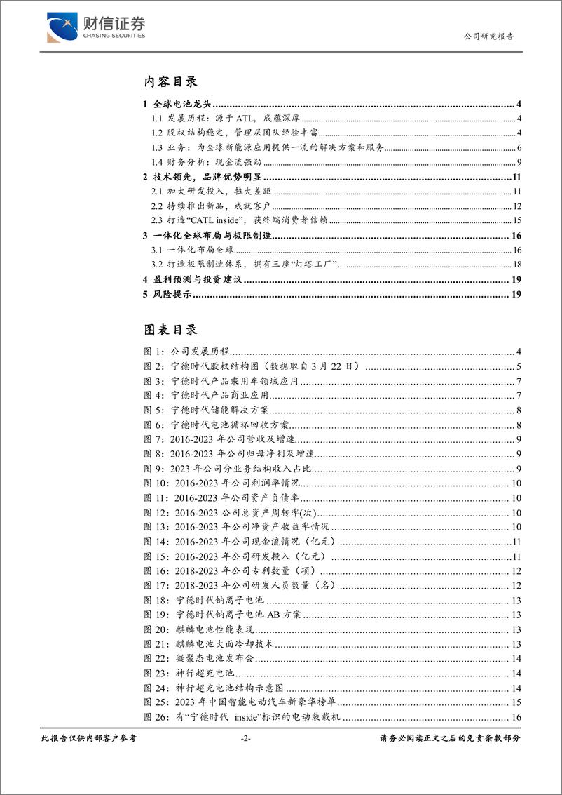 《宁德时代-300750.SZ-技术领先，打造面向消费者的电池品牌-20240417-财信证券-22页》 - 第2页预览图