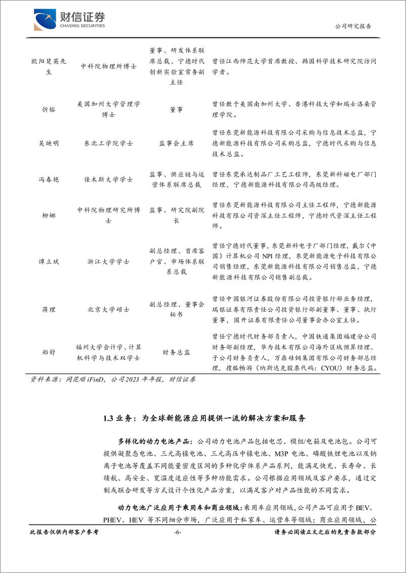 《宁德时代-300750.SZ-技术领先，打造面向消费者的电池品牌-20240417-财信证券-22页》 - 第6页预览图