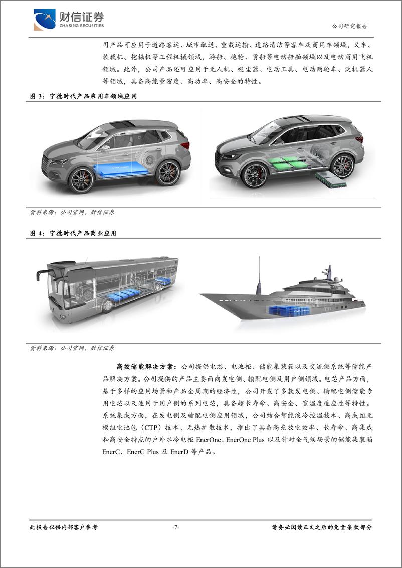 《宁德时代-300750.SZ-技术领先，打造面向消费者的电池品牌-20240417-财信证券-22页》 - 第7页预览图