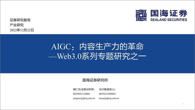 《2022年  【43页】Web3.0系列专题研究之一：AIGC：内容生产力的革命》 - 第1页预览图