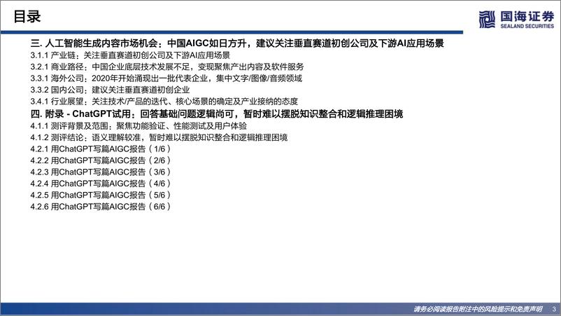 《2022年  【43页】Web3.0系列专题研究之一：AIGC：内容生产力的革命》 - 第3页预览图