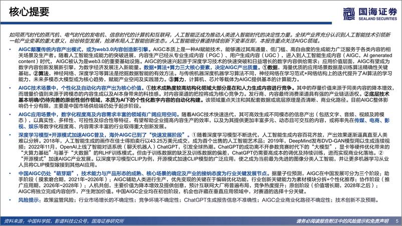 《2022年  【43页】Web3.0系列专题研究之一：AIGC：内容生产力的革命》 - 第5页预览图