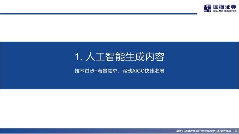 《2022年  【43页】Web3.0系列专题研究之一：AIGC：内容生产力的革命》 - 第6页预览图