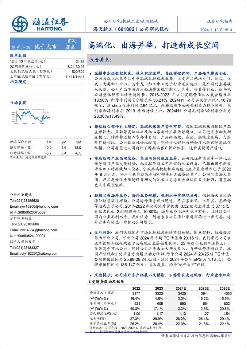 《海天精工(601882)公司研究报告：高端化、出海并举，打造新成长空间-241215-海通证券-28页》 - 第1页预览图