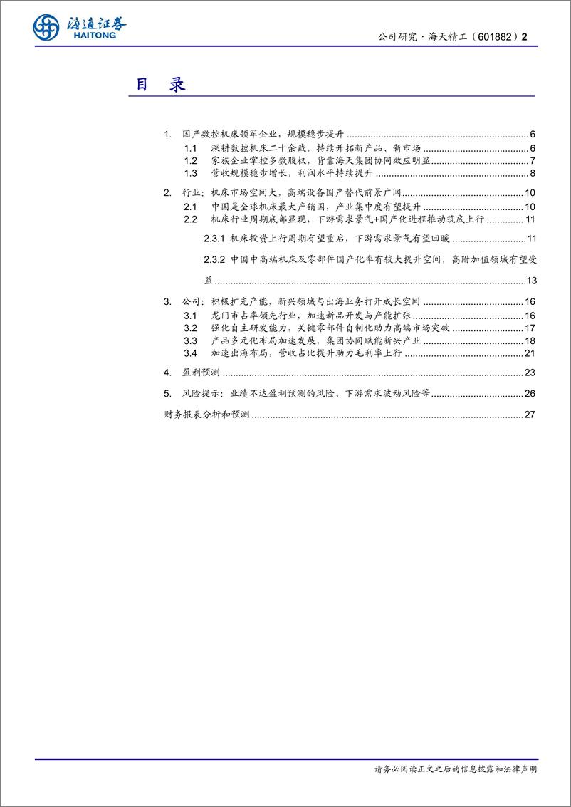 《海天精工(601882)公司研究报告：高端化、出海并举，打造新成长空间-241215-海通证券-28页》 - 第2页预览图