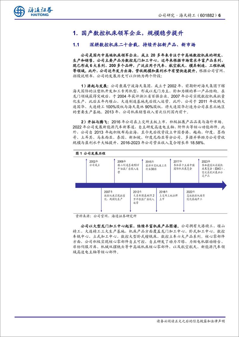 《海天精工(601882)公司研究报告：高端化、出海并举，打造新成长空间-241215-海通证券-28页》 - 第6页预览图