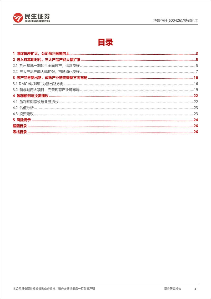 《华鲁恒升(600426)深度报告：新产能稳步释放，煤化工再迎景气周期-240608-民生证券-27页》 - 第2页预览图