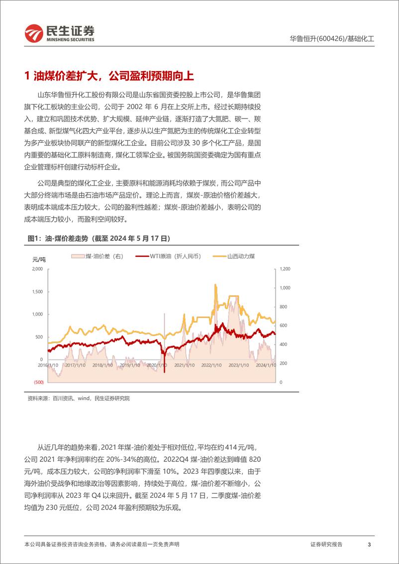 《华鲁恒升(600426)深度报告：新产能稳步释放，煤化工再迎景气周期-240608-民生证券-27页》 - 第3页预览图