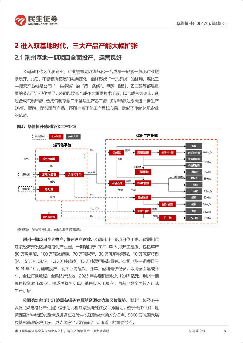 《华鲁恒升(600426)深度报告：新产能稳步释放，煤化工再迎景气周期-240608-民生证券-27页》 - 第5页预览图