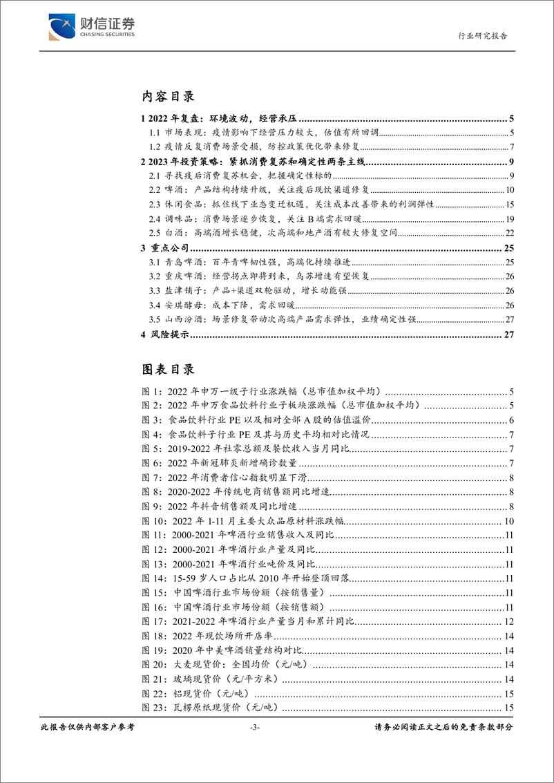 《食品饮料行业2023年年度投资策略：云开雾渐散，水暖食先知-20221224-财信证券-28页》 - 第4页预览图