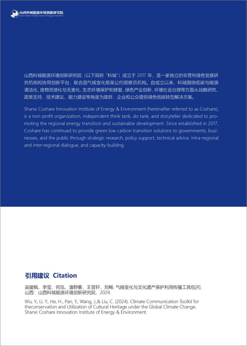 《气候变化与文化遗产保护利用传播工具包-103页》 - 第2页预览图