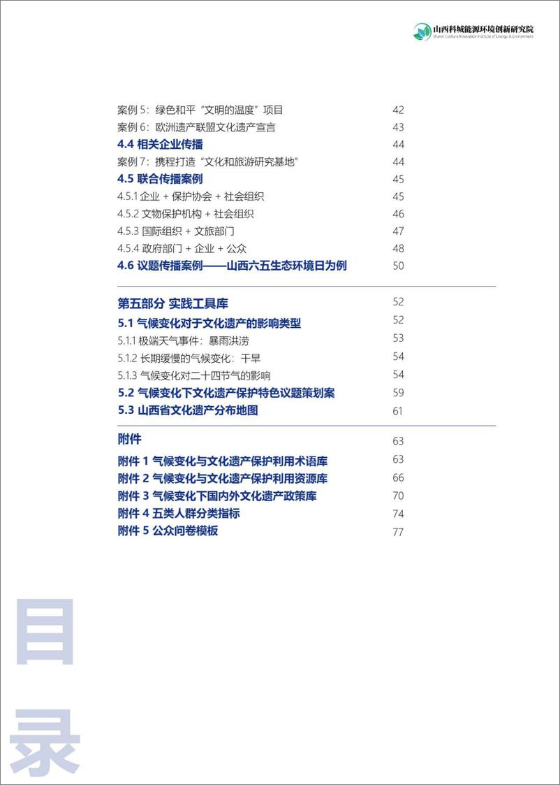 《气候变化与文化遗产保护利用传播工具包-103页》 - 第7页预览图