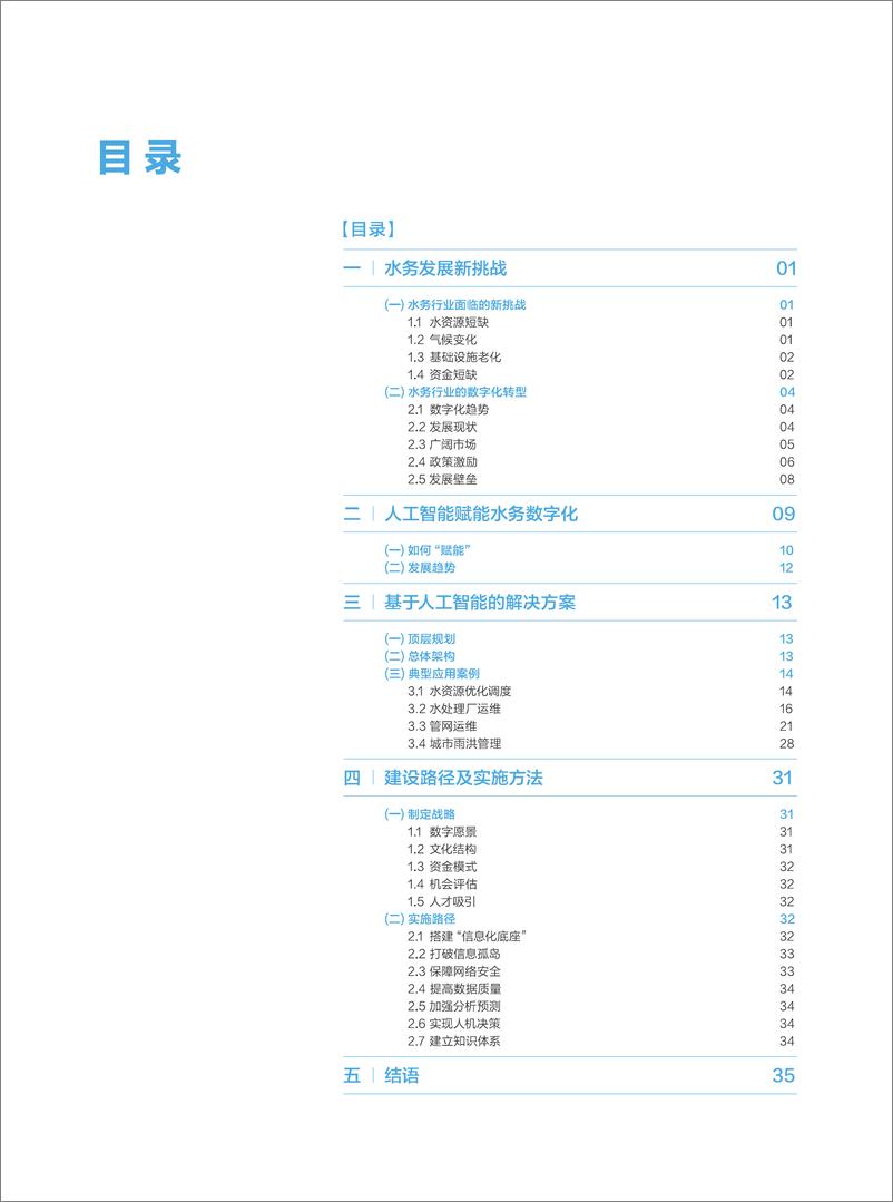 《2021-05-12-人工智能赋能数字水务-国际水协会&百度》 - 第4页预览图