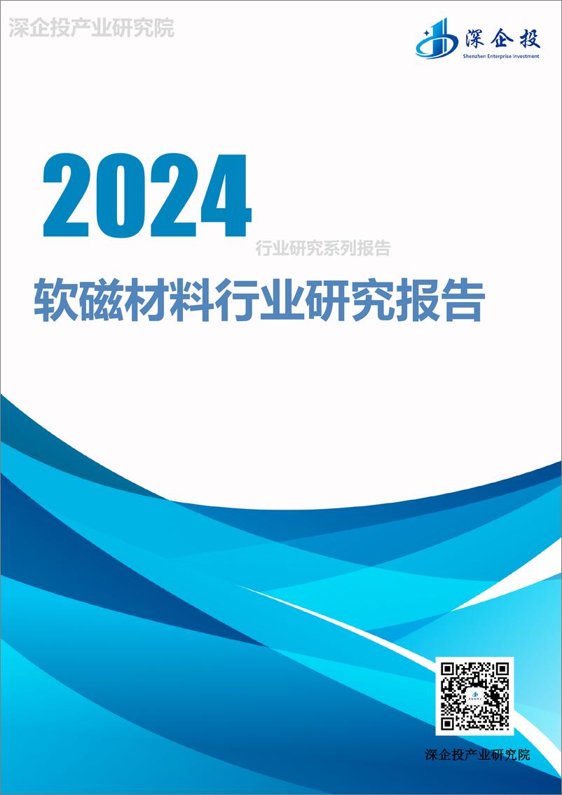 《2024软磁材料行业研究报告-深企投产业研究院》 - 第1页预览图