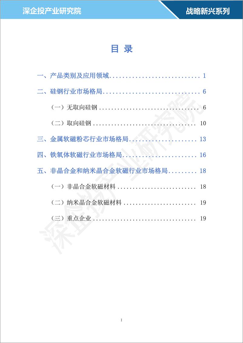 《2024软磁材料行业研究报告-深企投产业研究院》 - 第2页预览图