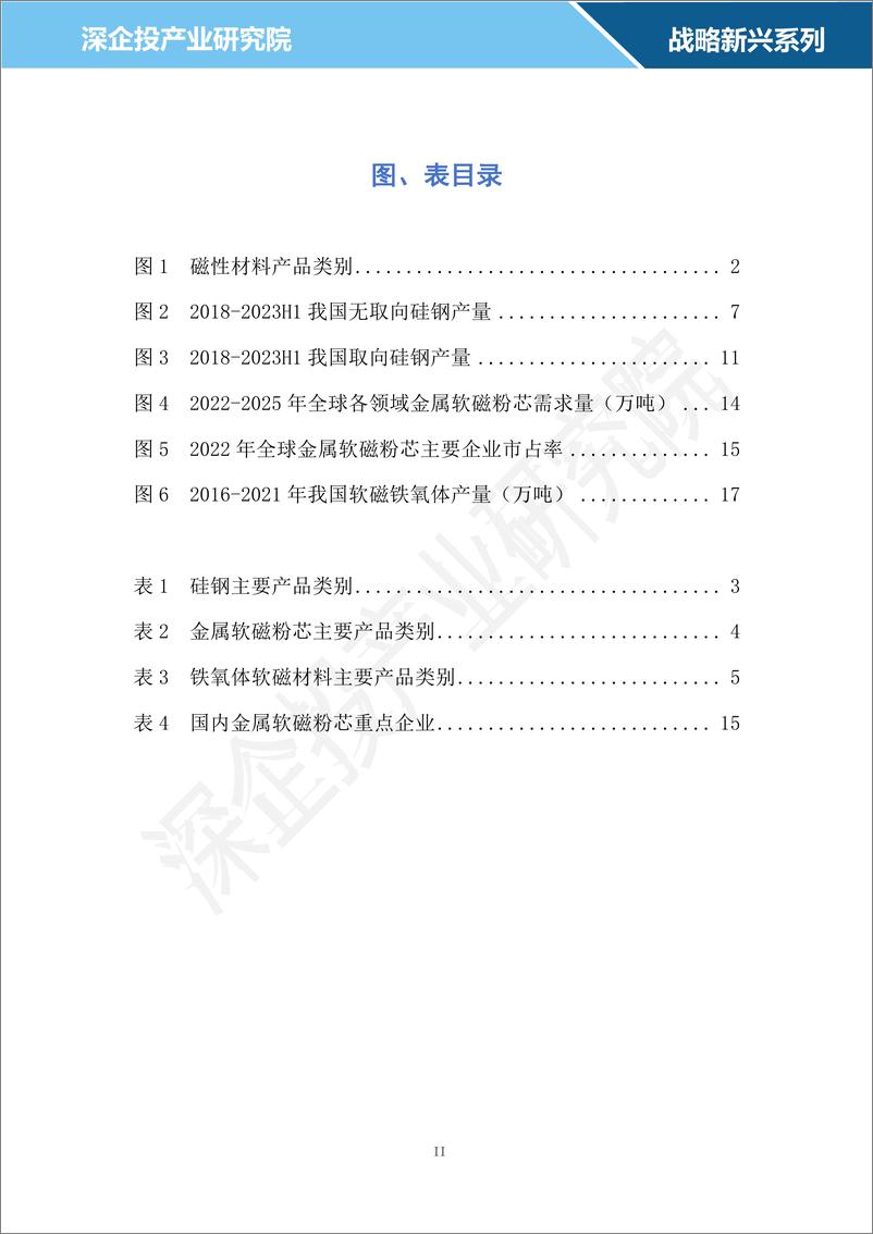 《2024软磁材料行业研究报告-深企投产业研究院》 - 第3页预览图