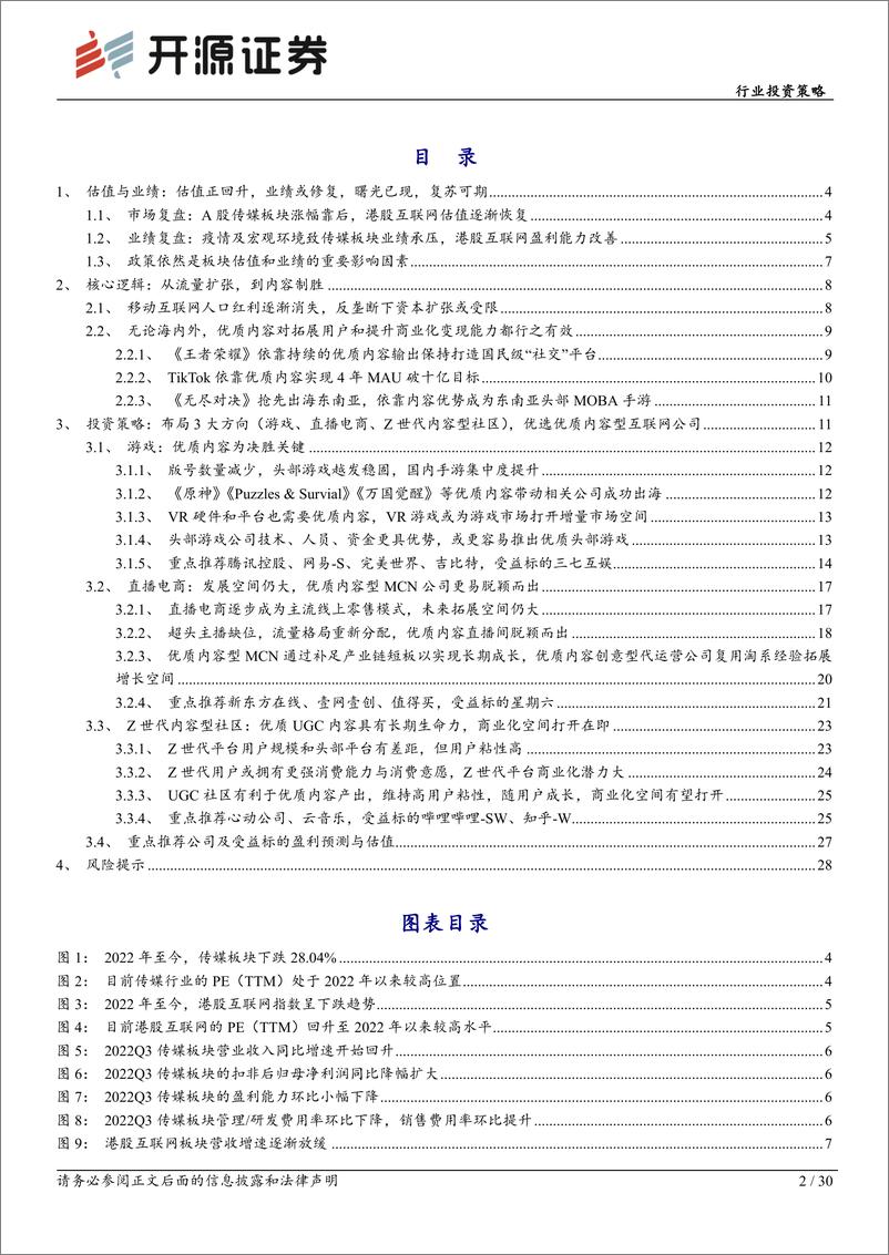 《传媒行业投资策略：拨云见日，优选优质内容型互联网公司-20221201-开源证券-30页》 - 第3页预览图