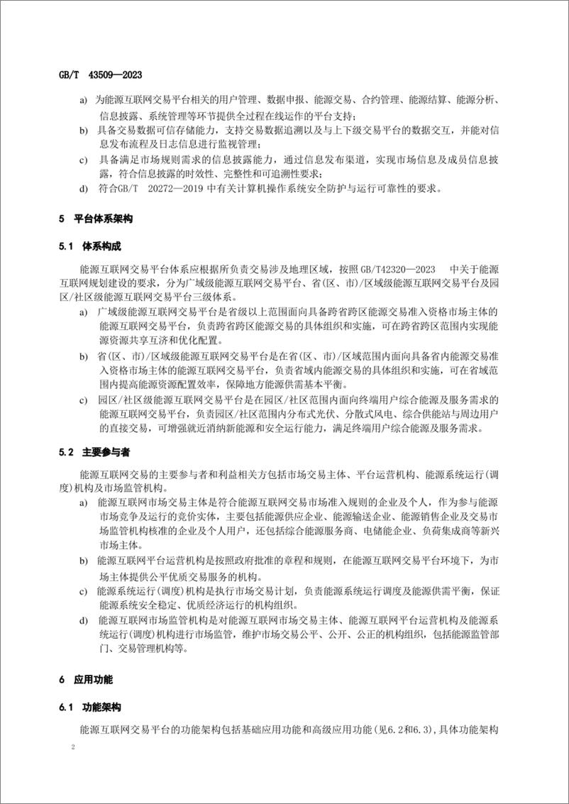 《能源互联网交易平台技术要求》 - 第7页预览图